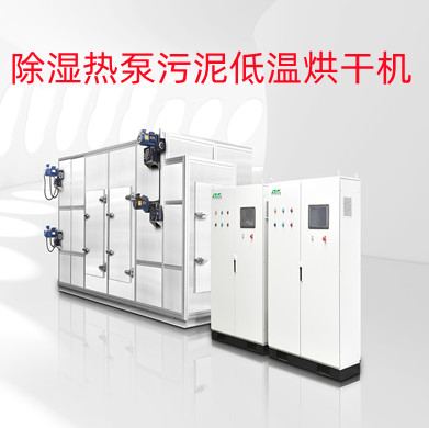 除濕熱泵污泥低溫烘干機(jī)