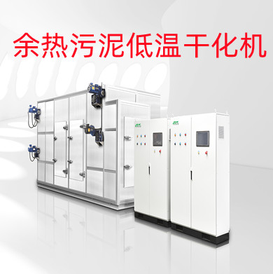 余熱污泥低溫干化機