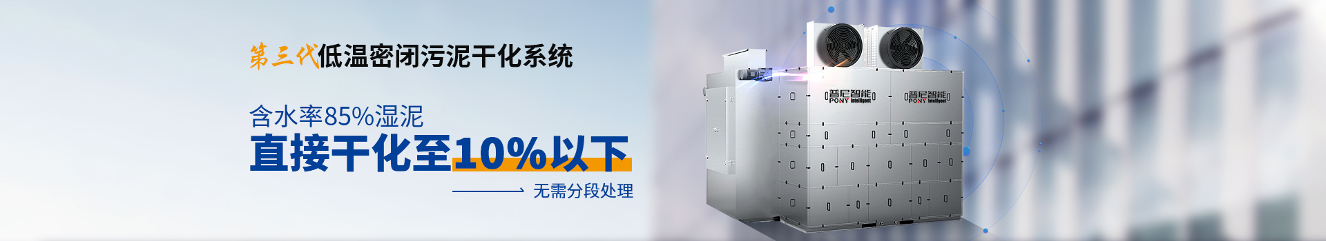 普尼智能第三代污泥低溫干化系統(tǒng)直接干至10%以下