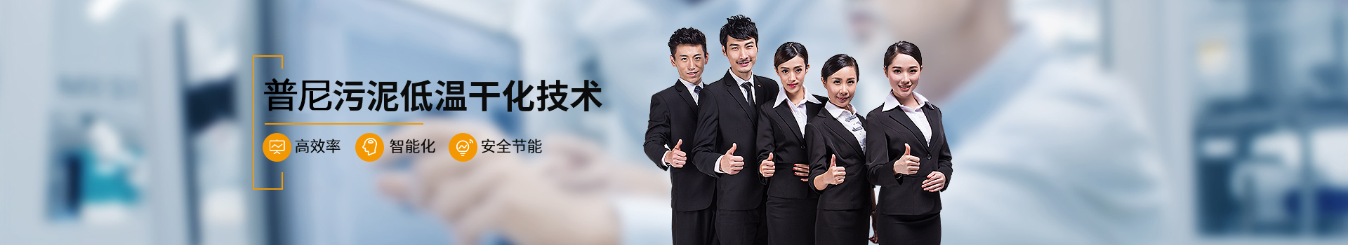 普尼智能污泥低溫干化技術安全節能